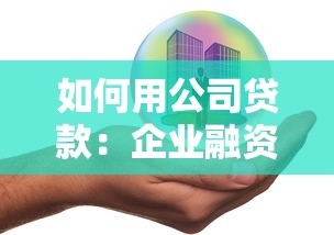 如何用公司貸款：企業融資貸款申請流程
