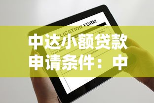 中達小額貸款申請條件：中達小額貸款需要滿足哪些條件