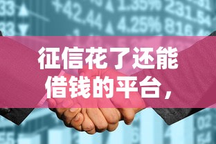 征信花了還能借錢的平臺，五大2025最新網貸征信查詢平臺