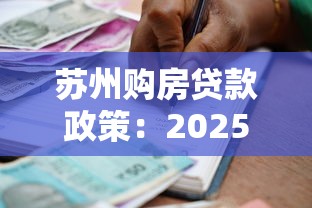 蘇州購房貸款政策：2025蘇州最新購房貸款如何申請