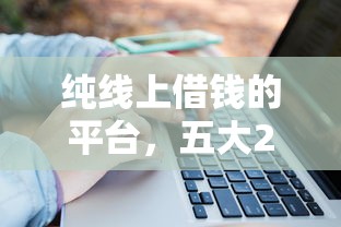 純線上借錢的平臺，五大2025最新十大貸款平臺