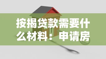 按揭貸款需要什么材料：申請房貸必備材料有哪些