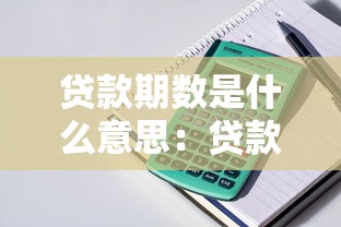貸款期數(shù)是什么意思：貸款期限如何計(jì)算
