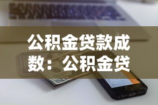 公積金貸款成數(shù)：公積金貸款額度最高能到多少