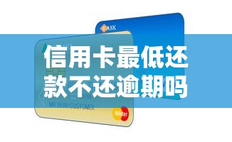 信用卡最低還款不還逾期嗎，五大2025最新貸款下款快的平臺