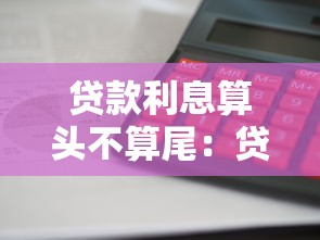 貸款利息算頭不算尾：貸款計(jì)息天數(shù)如何計(jì)算