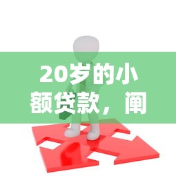 20歲的小額貸款，闡述5家2025最新招財貓貸款平臺怎么樣