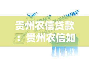 貴州農(nóng)信貸款：貴州農(nóng)信如何申請個(gè)人貸款