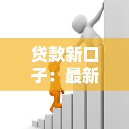 貸款新口子：最新借款渠道有哪些選擇