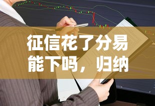 征信花了分易能下嗎，歸納5個2025最新借款平臺借錢容易通過