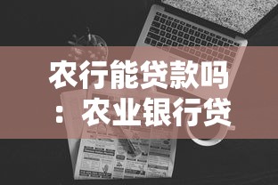 農行能貸款嗎：農業銀行貸款產品有哪些