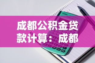成都公積金貸款計算：成都公積金能貸多少款