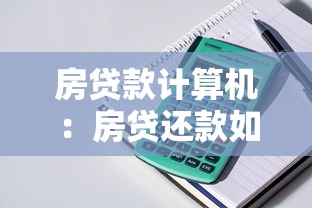 房貸款計算機：房貸還款如何精準計算