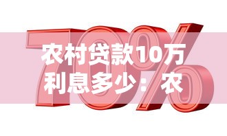 農村貸款10萬利息多少：農村信用社10萬貸款年息要還多少