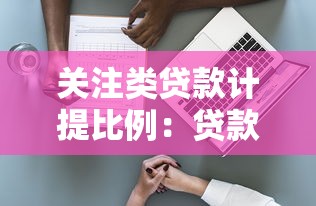 關注類貸款計提比例：貸款風險準備金如何設定