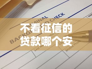 不看征信的貸款哪個安全，解答五家2025最新借款平臺不看負債容易借錢