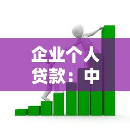 企業個人貸款：中小微企業主如何快速獲得資金支持