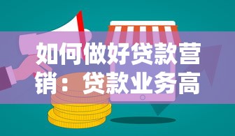 如何做好貸款營(yíng)銷：貸款業(yè)務(wù)高效推廣有哪些技巧