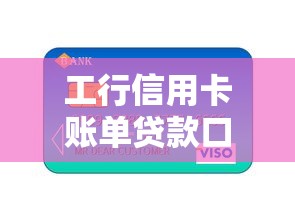 工行信用卡賬單貸款口子，分享五個2025最新征信花了能下款平臺