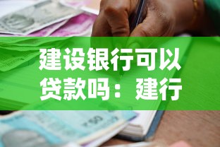 建設銀行可以貸款嗎：建行提供哪些個人貸款服務