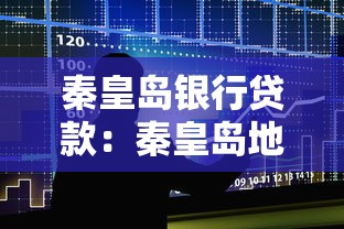秦皇島銀行貸款：秦皇島地區如何申請個人貸款