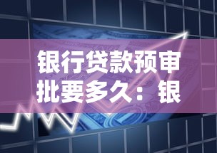銀行貸款預審批要多久：銀行預審批時效最快幾天完成