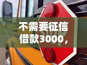 不需要征信借款3000，整理五個2025最新能下款的借款平臺2025