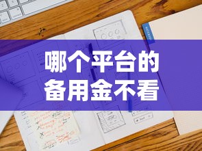 哪個平臺的備用金不看征信，國內五大2025最新2025老賴借款口子