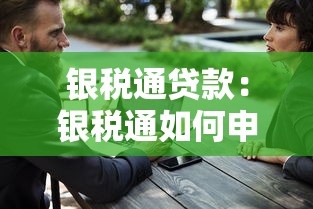 銀稅通貸款：銀稅通如何申請貸款