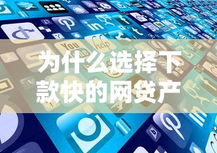 為什么選擇下款快的網貸產品，省內五個2025最新平臺借錢好借