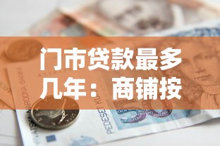 門市貸款最多幾年：商鋪按揭最長(zhǎng)可貸多少年