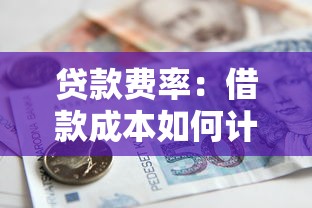 貸款費率：借款成本如何計算比較合理