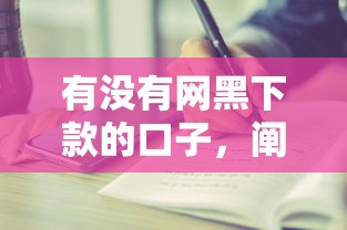 有沒有網黑下款的口子，闡述5家2025最新貸款秒下的口子
