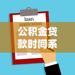公積金貸款時間系數：公積金貸款年限如何影響還款金額