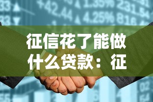 征信花了能做什么貸款：征信不良能申請哪些貸款