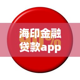 海印金融貸款app，分享五個2025最新學生網貸平臺