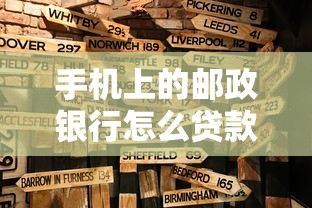 手機(jī)上的郵政銀行怎么貸款：郵政銀行手機(jī)貸款如何申請