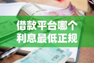 借款平臺哪個利息最低正規通過率高，歸納5個2025最新不用征信的貸款平臺