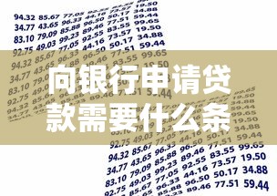 向銀行申請貸款需要什么條件：銀行貸款申請條件有哪些