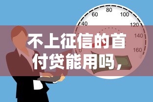 不上征信的首付貸能用嗎，分享五個2025最新微信借錢平臺好