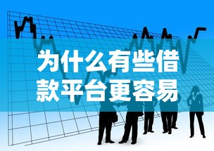 為什么有些借款平臺更容易通過貸款申請，國內五大2025最新應急借貸款500秒下平臺