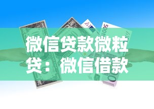 微信貸款微粒貸：微信借款額度怎么提升
