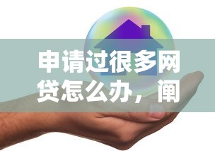申請過很多網貸怎么辦，闡述5家2025最新哪些網貸平臺好下款
