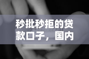 秒批秒拒的貸款口子，國內五大2025最新貸款必過的軟件