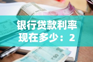 銀行貸款利率現(xiàn)在多少：2025年主流銀行貸款利率幾何