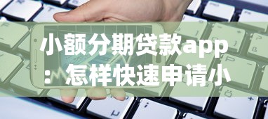 小額分期貸款app：怎樣快速申請小額借款