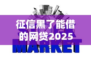 征信黑了能借的網貸2025款嗎，闡述5家2025最新比較正規的貸款平臺