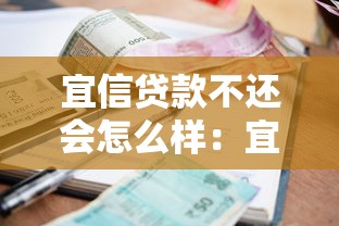 宜信貸款不還會(huì)怎么樣：宜信逾期不還的后果有多嚴(yán)重