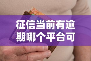 征信當前有逾期哪個平臺可以借錢，同城五個2025最新不看信用就能貸的借錢軟件