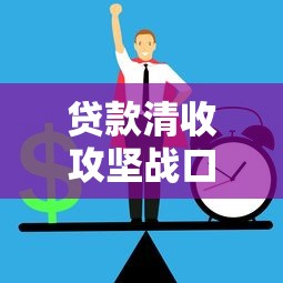 貸款清收攻堅(jiān)戰(zhàn)口號(hào)：如何打贏不良資產(chǎn)清收戰(zhàn)